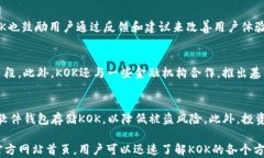 kok数字货币官网首页：揭
