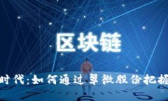 数字货币时代：如何通过