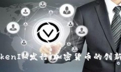 深入了解TokenIM发行：加密