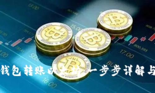 如何使用马蹄钱包转账以太坊：一步步详解与常见问题解答