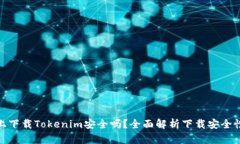 在百度上下载Tokenim安全吗
