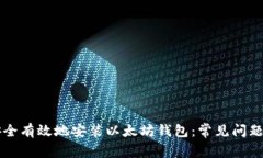 网吧如何安全有效地安装
