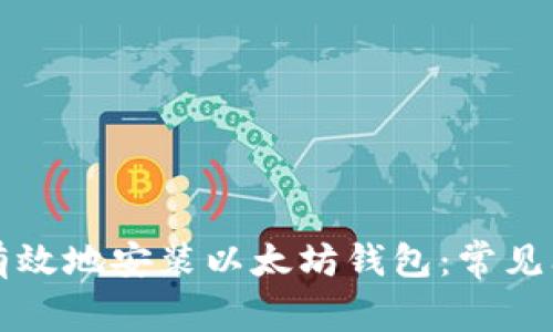 网吧如何安全有效地安装以太坊钱包：常见问题与解决方案