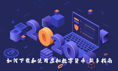 如何下载和使用虚拟数字货币：新手指南