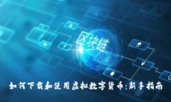 如何下载和使用虚拟数字