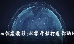 Tokenim创建教程：从零开始