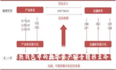 如何将IM热钱包中的数字资