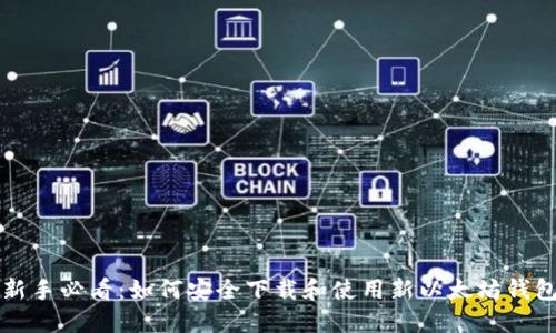 新手必看：如何安全下载和使用新以太坊钱包
