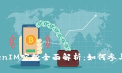 2018年TokenIM空投全面解析：