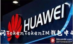 如何安全访问TokenTokenIM钱