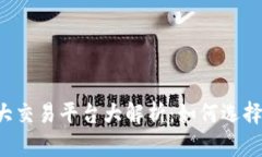2023年数字货币十大交易平
