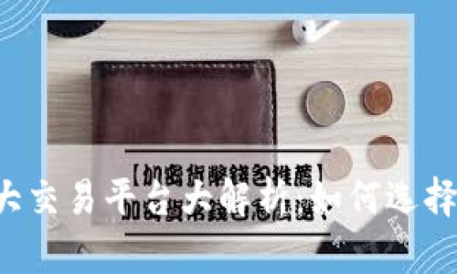 2023年数字货币十大交易平台大解析：如何选择最适合你的交易平台