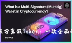 如何区分真假Token: 一次全