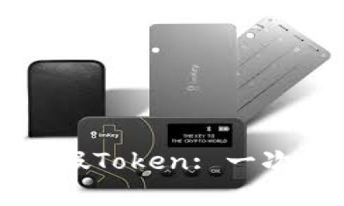如何区分真假Token: 一次全面的指南