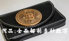 数字货币的替代品：全面