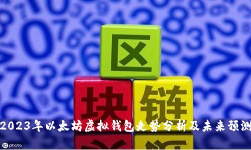2023年以太坊虚拟钱包走势分析及未来预测
