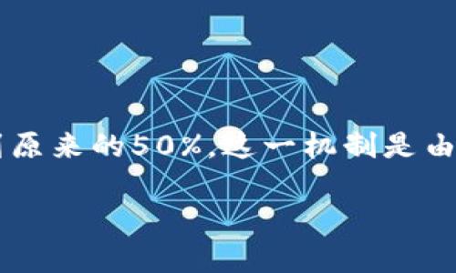 数字货币减半的意思

数字货币，尤其是比特币等采用区块链技术的虚拟货币，会经历一个被称为“减半”（Halving）的事件。在这个过程中，矿工们为确认和记录区块链交易所获得的奖励将被削减到原来的50%。这一机制是由区块链网络的创造者预设的，目的是为了控制供给，防止通货膨胀，同时也增加了数字货币的稀缺性。这篇文章将深入探讨数字货币减半的概念、影响、相关问题以及未来趋势。

数字货币减半的深入解析与影响
