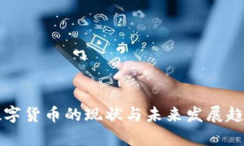 武汉数字货币的现状与未来发展趋势分析