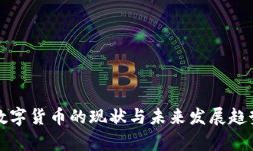 武汉数字货币的现状与未来发展趋势分析