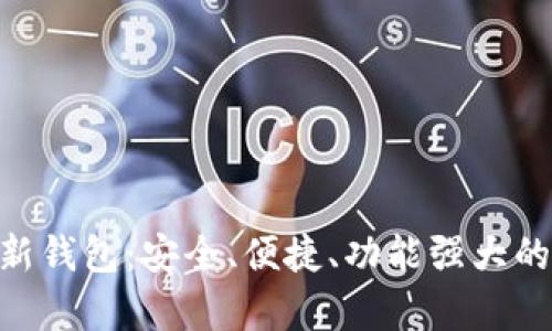 全面解析Tokenim新钱包：安全、便捷、功能强大的数字资产管理工具
