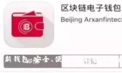 全面解析Tokenim新钱包：安