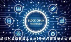   以太坊钱包启动转圈怎么