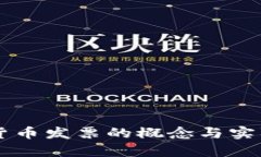 美国数字货币发票的概念