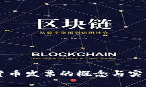 美国数字货币发票的概念与实际应用解析