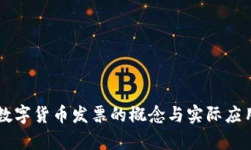 美国数字货币发票的概念与实际应用解析