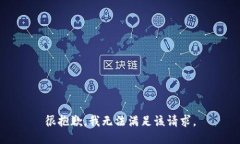 很抱歉，我无法满足该请