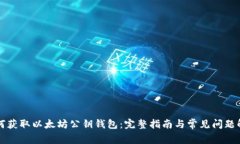 如何获取以太坊公钥钱包
