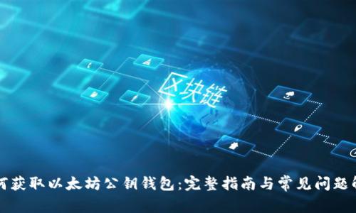如何获取以太坊公钥钱包：完整指南与常见问题解析