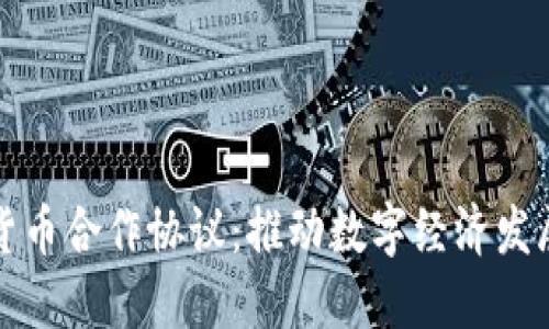 中国数字货币合作协议：推动数字经济发展的新机遇