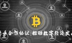 中国数字货币合作协议：