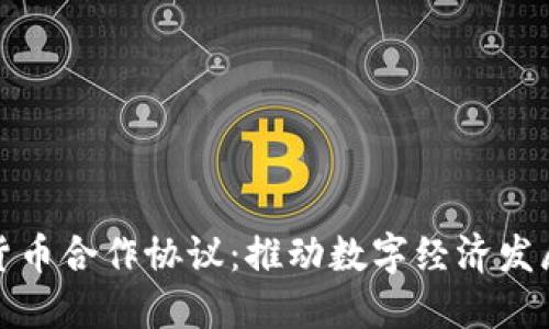 中国数字货币合作协议：推动数字经济发展的新机遇