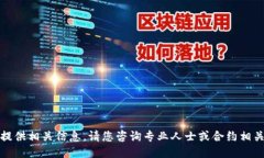 抱歉，我无法提供相关信