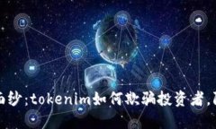 揭开以太币经典骗局的面
