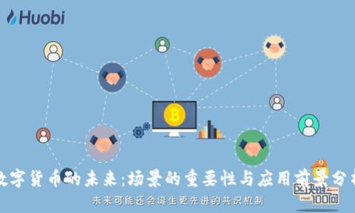 数字货币的未来：场景的重要性与应用前景分析