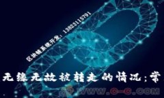 如何应对Tokenim无缘无故被