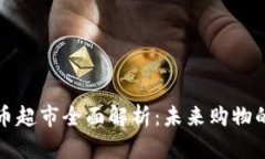苏州数字货币超市全面解