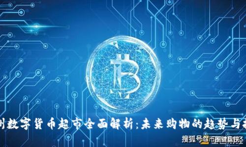 苏州数字货币超市全面解析：未来购物的趋势与挑战