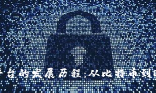 数字货币平台的发展历程：从比特币到DeFi的演变