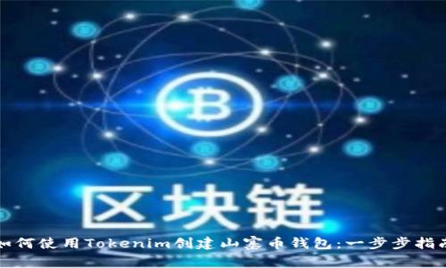 如何使用Tokenim创建山寨币钱包：一步步指南
