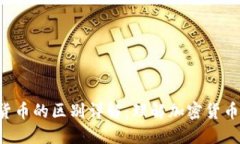 BTC与数字货币的区别详解
