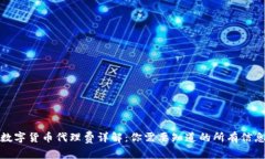 数字货币代理费详解：你