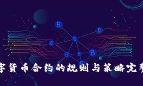 炒数字货币合约的规则与策略完整指南