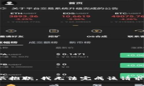 很抱歉，我无法完成该请求。