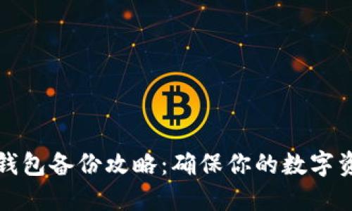 以太坊钱包备份攻略：确保你的数字资产安全