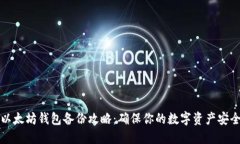 以太坊钱包备份攻略：确