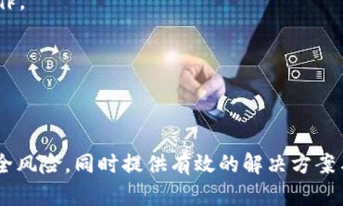   如何找回TokenIM丢失的资金？ / 

 guanjianci TokenIM, 数字货币, 钱包安全, 资金找回 /guanjianci 

随着数字货币的快速发展，越来越多的人开始接触虚拟资产的投资。而TokenIM作为一款广受欢迎的数字货币钱包，更是成为不少用户存储和转账的首选工具。然而，在使用过程中，有些用户却碰到了“TokenIM钱不见了”的问题。这不仅令他们感到困惑，也引发了诸多关于数字钱包安全性与资金管理的思考。本文将针对这一问题展开详细探讨，并提供实用应对方案。

什么是TokenIM？

TokenIM是一款为用户提供数字货币存储、交易与管理的综合性钱包。其支持多种主流数字货币，如比特币、以太坊等，用户可以轻松实现资产的转账与接收。TokenIM钱包不仅具有用户友好的界面，还结合了区块链的安全机制，因此受到许多数字货币投资者的青睐。

TokenIM钱包的特点在于，用户可以便捷地控制自己的私钥，增强了资产的安全性。同时，它提供了多重签名和加密功能，保障用户资金不被盗用和丢失。不过，用户在使用TokenIM时，仍需时刻保持警惕，防范各种可能的安全风险。

资金不见了的原因

如果你在使用TokenIM时发现资金不见了，首先要冷静分析一下可能的原因。以下是几种常见的情况：

h41. 错误操作导致资金误转/h4

用户在进行转账操作时，可能会由于输入错误地址或错误金额，导致资金误转。这种情况在区块链上是不可逆的，一旦转出就无法再追回资金。因此，用户在进行任何转账操作之前，都要仔细核对相关信息。

h42. 被黑客攻击/h4

数字货币钱包的安全性始终是一个热门话题。如果用户的设备被恶意软件感染或者用户在不安全的网络环境下使用钱包，黑客有可能会盗取用户的私钥，从而将资金转出。因此，确保设备安全、定期更新密码等措施尤为重要。

h43. 钱包软件故障/h4

TokenIM钱包存在软件故障或更新不当时，可能会导致用户的资金无法正常显示。这种情况通常不会导致资金丢失，只是暂时无法查看资产状况。用户此时应及时联系TokenIM客服或查阅官方公告，以获取最新的信息和指导。

h44. 被钓鱼网站欺骗/h4

有些黑客会设置假的TokenIM网站或钱包，以假冒身份诱导用户输入个人信息或私钥。一旦用户上当，黑客就能很容易地窃取其资金。因此，用户在访问TokenIM时，务必要确认网址的真实性。

如何找回丢失的资金？

面对“TokenIM钱不见了”的困扰，用户可以采取以下措施尝试找回资金：

h41. 核实交易记录/h4

首先，用户要登录自己的TokenIM钱包，核实交易记录。可以通过交易记录查看资金去向，确认是否为误转。在确认交易记录无误后，及时向接收地址保持联系，判断是否可以通过协商追回资金。

h42. 联系客服/h4

如果用户怀疑自己的钱包出现故障或者遭到黑客攻击，应第一时间联系TokenIM的官方客服，报告问题并获取专业的帮助。提供完整的信息和详细描述，可以加快问题解决的效率。

h43. 提高账户安全性/h4

无论何时，确保钱包的安全性都是十分重要的。在此之前的遭遇应成为用户的警钟，通过启用多重身份验证、定期更改密码、使用强密码等措施，构建更安全的数字资产环境。

h44. 学习区块链知识/h4

用户通过不断学习区块链和数字货币的相关知识，可以提升自身的防范意识和应变能力。如果在将来的使用中再次遇到类似问题，用户能够更有效地处理情况。

如何保护自己的TokenIM钱包安全？

在拥有TokenIM钱包的过程中，用户需要时刻关注资金安全。以下是一些保护钱包安全的措施：

h41. 使用强密码/h4

始终要使用复杂且独特的密码，避免使用容易被猜到的个人信息。强密码不仅可以有效防止黑客攻击，还能为用户提供额外的保障。

h42. 启用双重认证/h4

许多数字钱包都支持双重认证（2FA），用户应积极开通此功能。即使黑客获取了账号信息，没有第二步认证也无法轻易进入用户的钱包。

h43. 不共享私钥与助记词/h4

私钥和助记词是用户钱包的核心，一旦泄露，将导致资金无法追回。用户必须严格保管这些信息，避免在任何情况下与人分享。

h44. 定期备份钱包数据/h4

定期备份可以帮助用户在不幸情况下迅速恢复钱包。备份应保存在安全的位置，且尽量避免在线存储。

h45. 更新和维护设备/h4

保持设备的操作系统和安全软件更新，定期扫描恶意软件，能有效降低黑客攻击的风险。此外，使用安全、可信的网络环境访问钱包也是保护资金的关键。

常见问题解答

h41. TokenIM钱包安全吗？/h4

TokenIM钱包在安全性上采用了多种措施，例如私钥管理、加密、双认证等，但用户仍需对自己的操作保持警惕。在使用过程中，确保设备安全、维护良好的上网习惯也是保障资金安全的重要方面。

h42. 如果认为我的TokenIM被黑客攻击了怎么办？/h4

需立即停止所有与TokenIM的交互，尽可能从其他安全渠道修改密码，并通知TokenIM的客服。及时汇报能帮助官方调查，并可能为用户提供补救方案。

h43. 资金转出后能否追回？/h4

在区块链上，交易一旦确认便不可逆。如果用户因错误操作转账，追回资金往往几乎不可能。但如遭受黑客攻击，应及时报告并尝试与接收方进行沟通。

h44. 如何判断网站的真实性？/h4

用户要仔细检查网址、网页内容及证书等，确保是在官方网站上进行操作。此外，查询有关网站的评价和反馈可以为用户判定提供帮助。

h45. TokenIM新的功能更新在哪查？/h4

用户可以访问TokenIM的官方网站或关注其官方社交媒体账号，了解最新的功能更新和公告。通过保持信息的及时更新，用户可以避免因不熟悉新功能而导致的误操作。

h46. 有没有简单的方法可以监控我的TokenIM账户？/h4

可以使用一些数字资产管理工具来监控钱包余额和交易记录。同时，定期登录TokenIM检查账户状态，并关注官方动态，帮助用户随时掌握钱包信息。

总结来说，TokenIM钱包的安全使用不仅仅依赖于钱包本身的设计，更与用户的操作习惯息息相关。希望本文能够帮助用户更好地了解TokenIM钱包以及其面临的安全风险，同时提供有效的解决方案与预防建议。